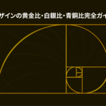 【2025年版】デザインの黄金比・白銀比・青銅比完全ガイド | プロが教える実践テクニック
