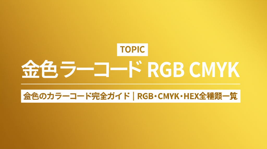 金色のカラーコード完全ガイド｜RGB・CMYK・HEX全種類一覧